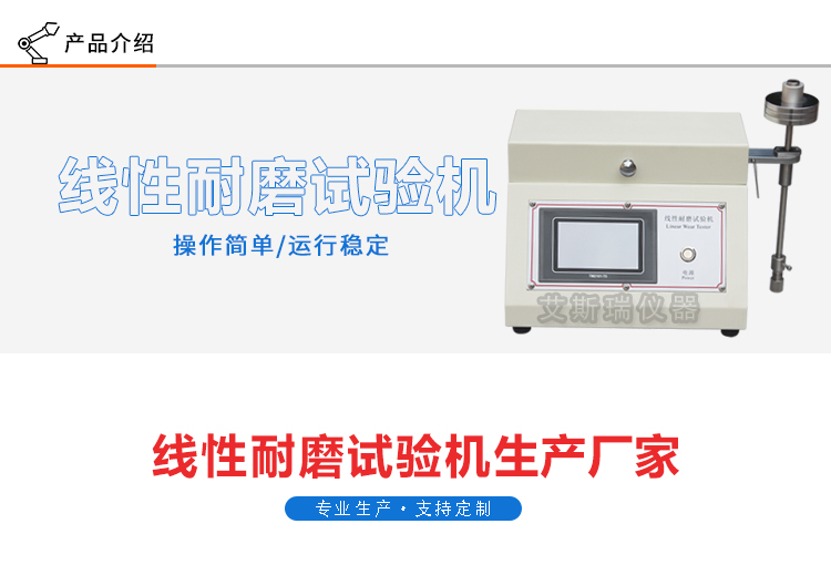 線性耐磨試驗機(jī)