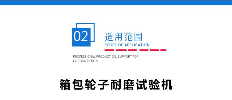 皮箱萬(wàn)向輪磨耗試驗(yàn)機(jī) 皮箱萬(wàn)向輪磨耗試驗(yàn)機(jī)