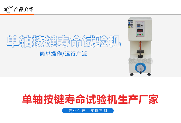 單軸式按鍵壽命試驗機(jī)