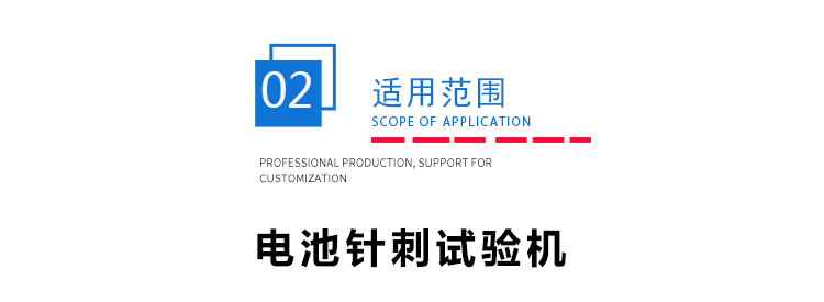 電池針刺設(shè)備 電池針刺設(shè)備
