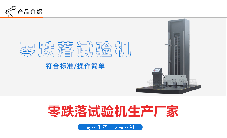 零跌落試驗機(jī)